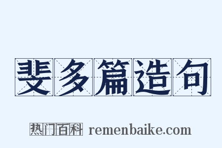 斐多篇造句是什么意思的图片